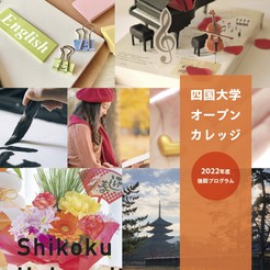 四国大学オープンカレッジ