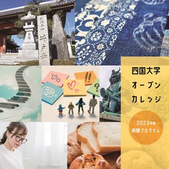 四国大学オープンカレッジ
