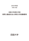 短期大学部保育士養成社会人特別入試要項2024年度.jpg
