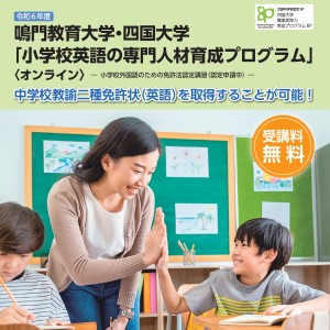 鳴門教育大学・四国大学「小学校英語の専門人材育成プログラム」