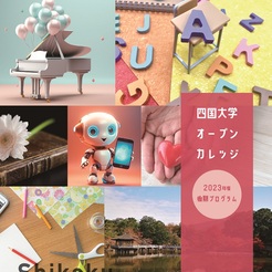 四国大学オープンカレッジ