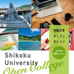 四国大学オープンカレッジ