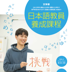 四国大学 文学部日本語教員養成課程