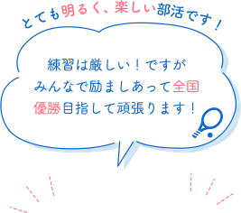 とても明るく、楽しい部活です！練習は厳しい！ですがみんなで励ましあって全国優勝目指して頑張ります！