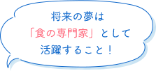 将来の夢は「食の専門家」として活躍すること！