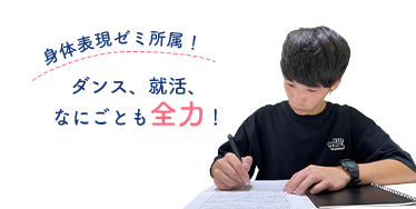 身体表現ゼミ所属！ダンス、就活、なにごとも全力！