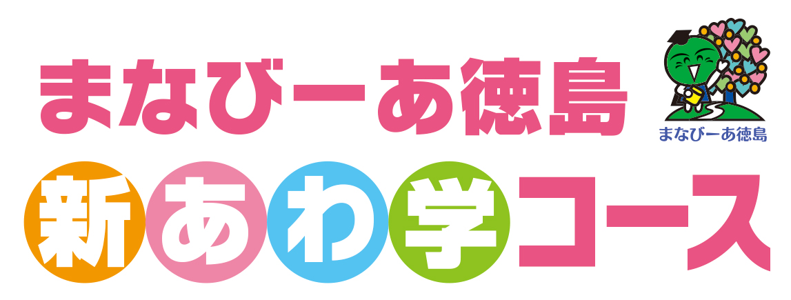 新あわ学コース 四国大学 地 知 の拠点整備事業 大学coc事業