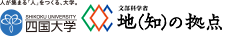 四国大学　地（知）の拠点整備事業（大学COC事業）