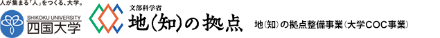 四国大学　地（知）の拠点整備事業（大学COC事業）