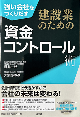 強い会社を作り出す建設業のための資金コントロール術