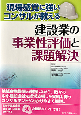 現場に強いコンサルが教える建設業の事業性評価と課題解決