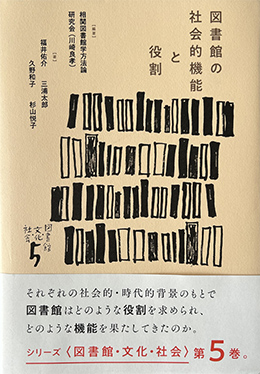 図書館の社会的機能と役割