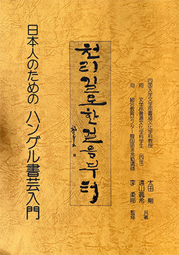 日本人のためのハングル書芸入門