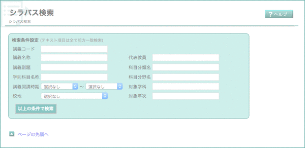 シラバス検索