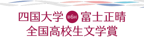 第６回富士正晴全国高校生文学賞_ヘッダー.jpg