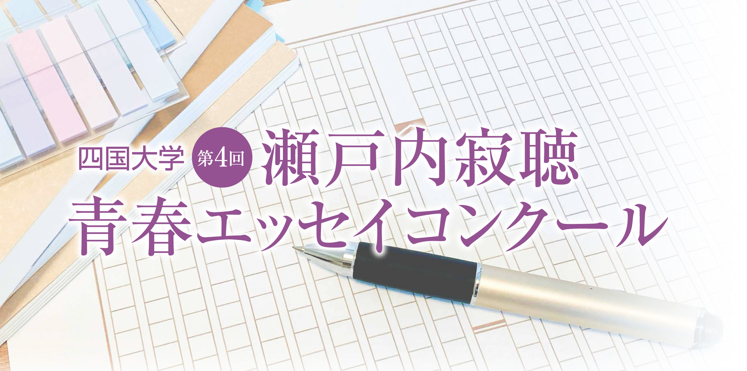 瀬戸内寂聴青春エッセイコンクール2025-ヘッダー.jpg