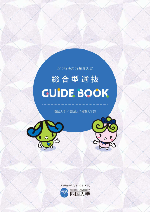 総合選抜型ガイドブック2025（表紙）.jpg