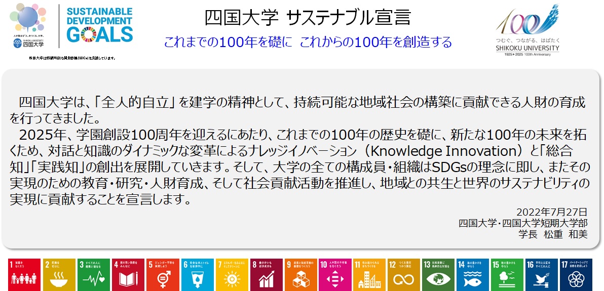 四国大学サステナブル宣言バナー.jpg