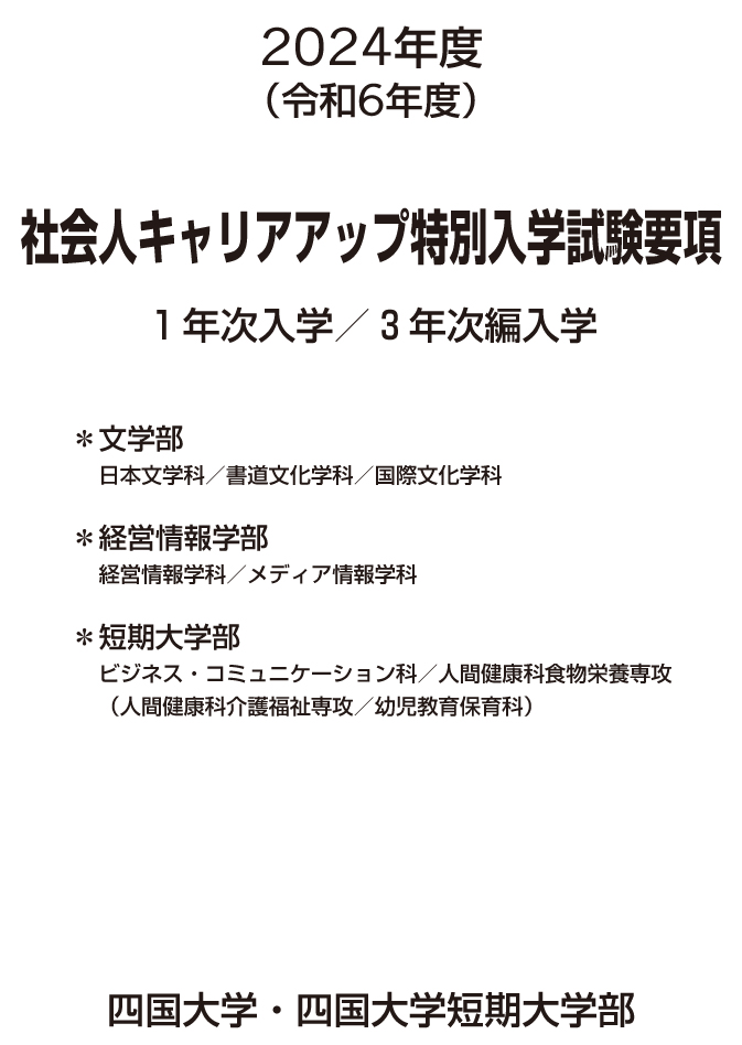 社会人キャリアアップ特別入学試験要項2024.jpg