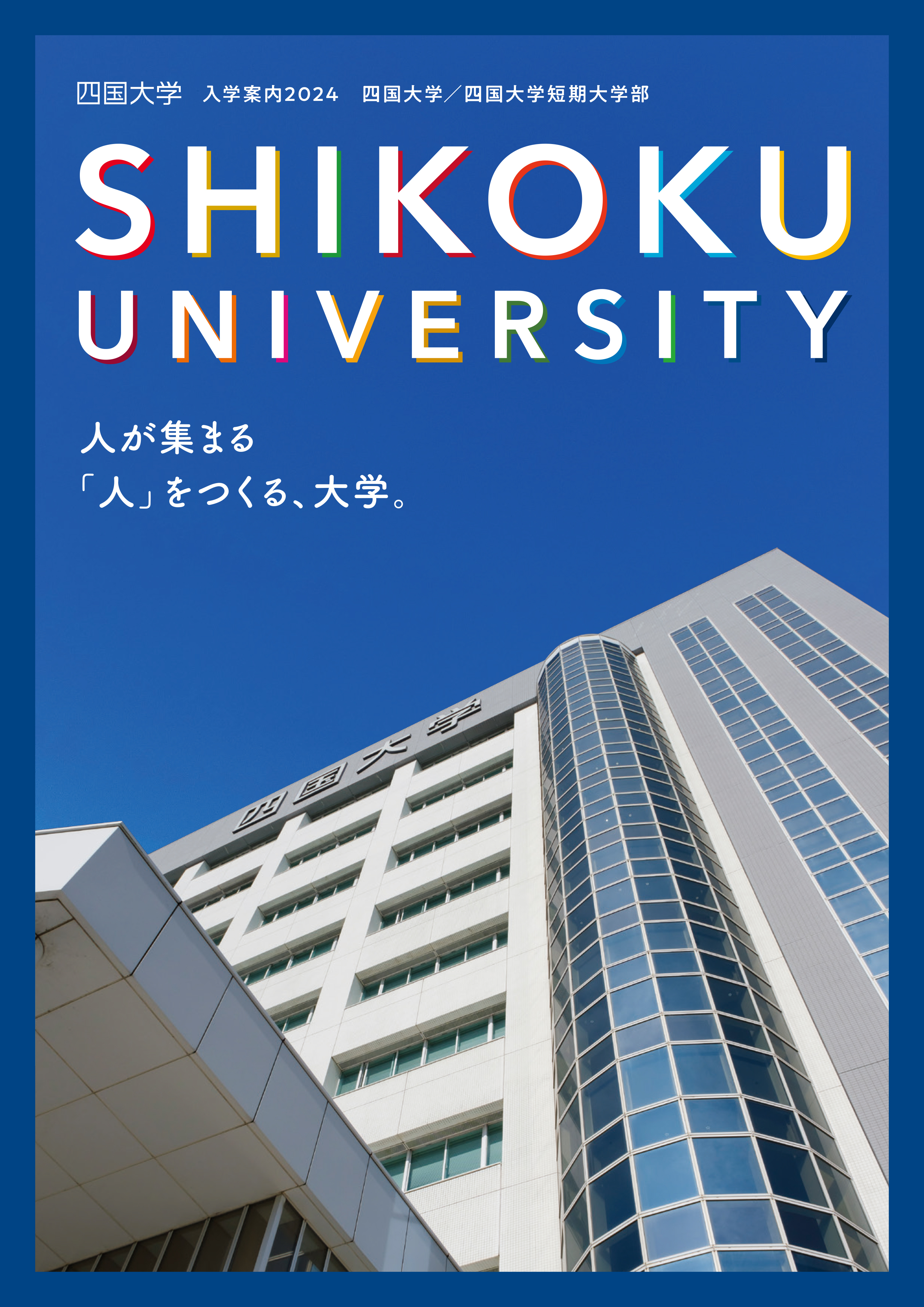入学案内2024　表紙.jpg