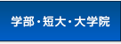 学部・短大・大学院