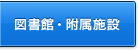 図書館・附属施設