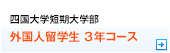 四国大学短期大学部外国人留学生３年コース