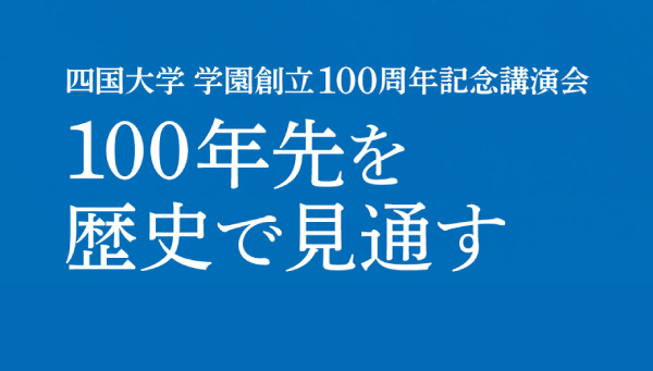 四国大学100周年記念講演会_ヘッダー.jpg