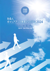 社会人キャリアアップ教育プログラム_入学案内2024.jpg
