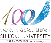 学校法人四国大学学園創立100周年記念