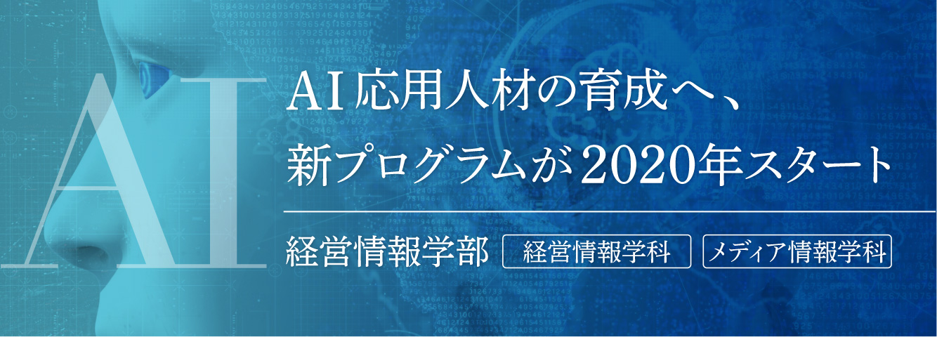 AI応用人材の育成へ、新プログラムが2020年スタート