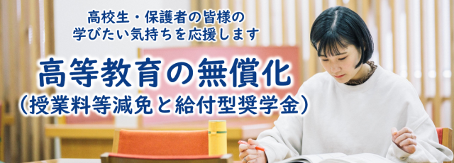 高等教育の無償化