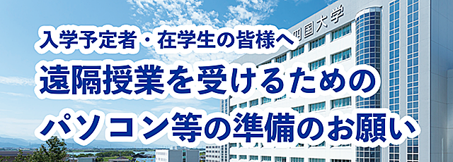 遠隔授業を受けるためのパソコン等の準備のお願い