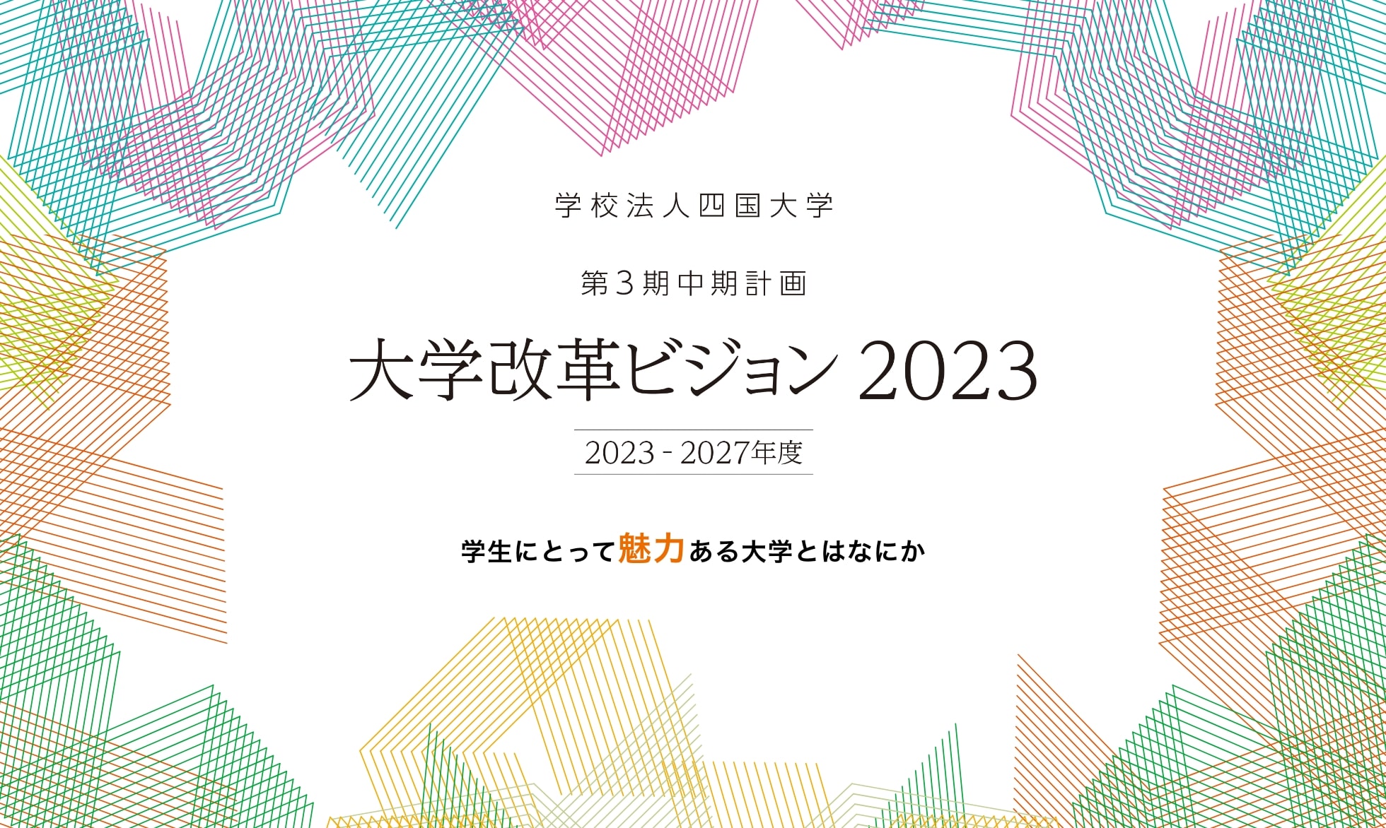 大学改革ビジョン2023 学生にとって魅力ある大学とはなにか