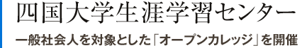 四国大学生涯学習センター　一般社会人を対象とした「オープンカレッジ」を開催