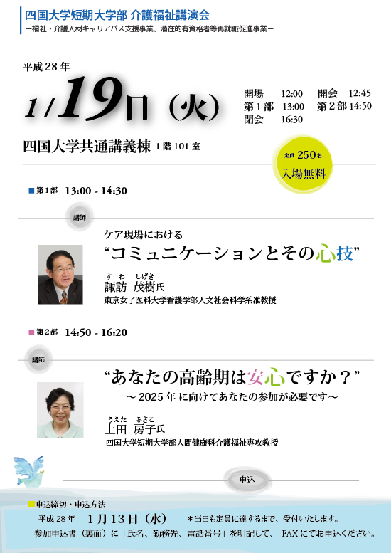 四国大学短期大学部介護福祉講演会のお知らせ　※終了いたしました