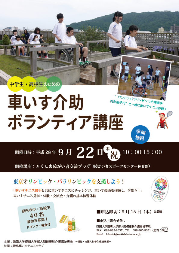 中学・高校生のための車いす介助ボランティア講座のお知らせ※終了いたしました