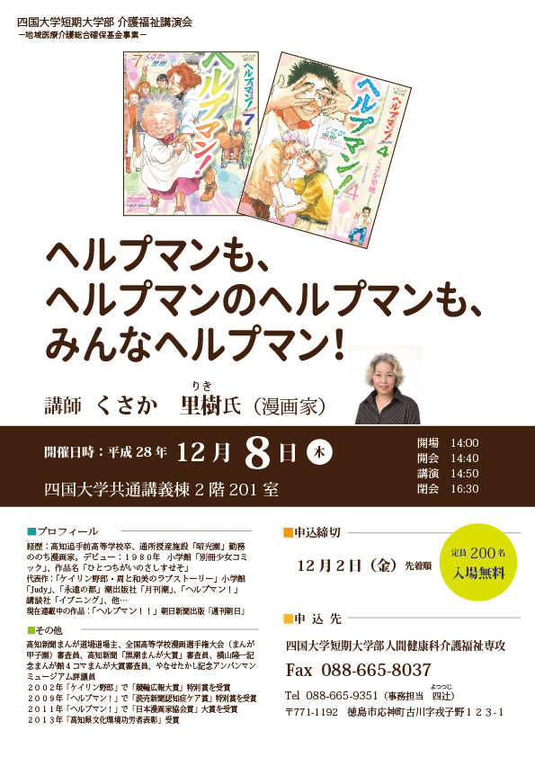 四国大学短期大学部「介護福祉講演会」のお知らせ