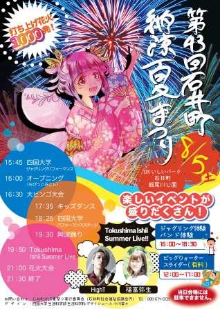 「第43回石井町納涼夏祭り」に学生が参加します
