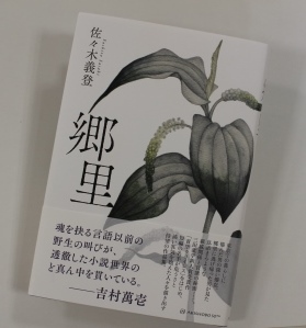 全学共通教育センター 佐々木教授が小説集「郷里」を出版しました