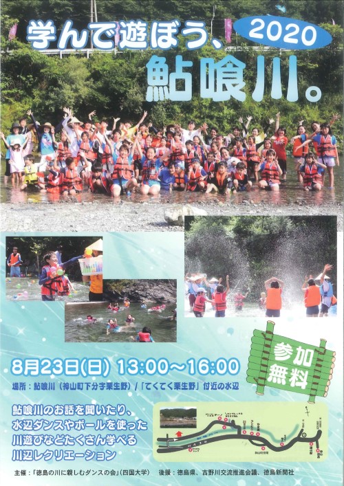 【中止のお知らせ】『学んで遊ぼう、鮎喰川2020』のお知らせ