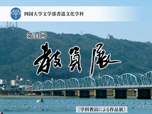 「第34回　四国大学文学部書道文化学科教員展」のWeb展示会を開催しています