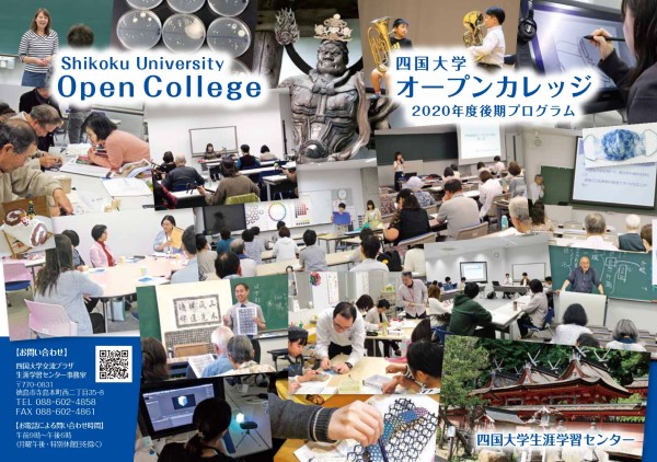 【終了しました】四国大学オープンカレッジ「オンライン講座受講のための説明会」を開催します