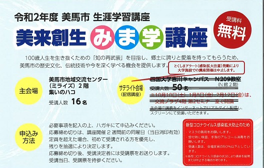 【終了しました】令和2年度 美馬市 生涯学習講座「美来創生みま学講座」の実施について