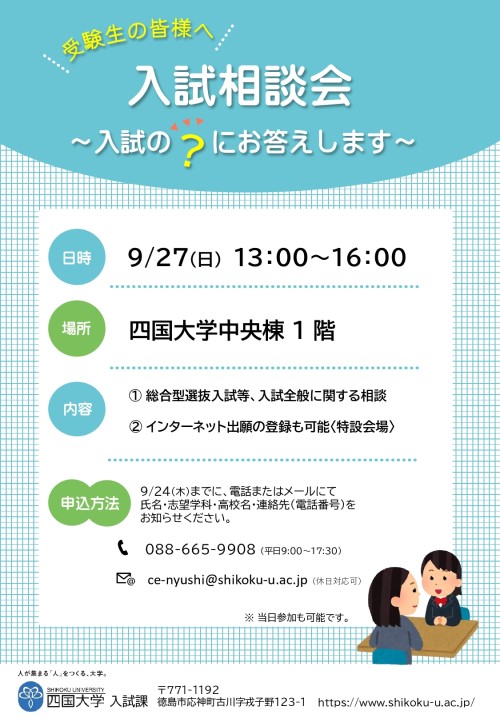 【終了しました】入試相談会～入試の？にお答えします～のお知らせ