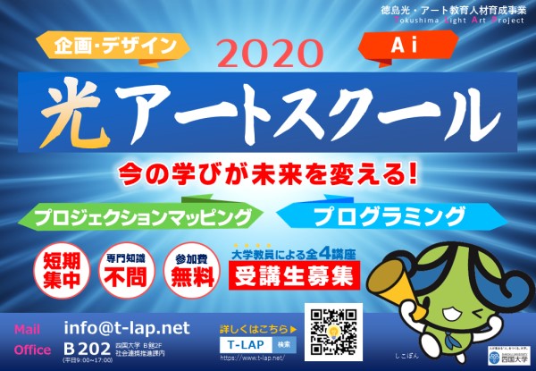 【終了しました】徳島光・アート教育人材育成事業「光アートスクール」受講生募集について