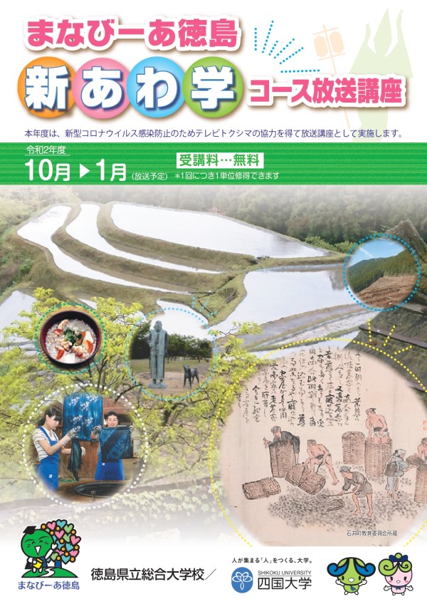 【終了しました】「新あわ学コース」放送講座の実施について