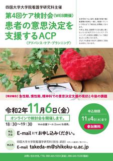 【終了しました】第4回ケア検討会～患者の意思決定を支援するACP～のお知らせ