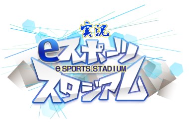 【終了しました】実況eスポーツスタジアム【本戦】を開催します