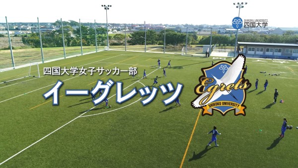 女子サッカー部が 第29回全日本大学女子サッカー選手権大会 に出場します 四国大学